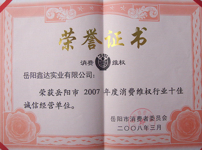2007年度消費維權(quán)行業(yè)十佳誠信經(jīng)營單位