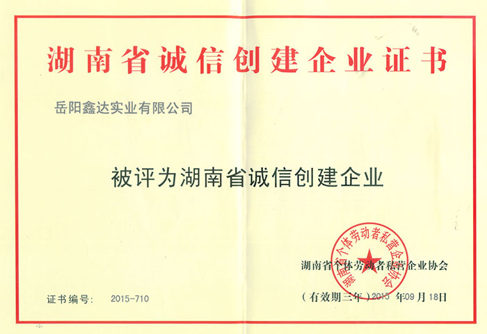 湖南省誠信創(chuàng)建企業(yè)證書
