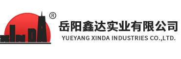 岳陽鑫達(dá)實業(yè)有限公司